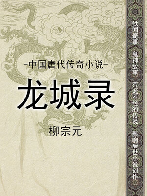 cover image of 中国唐代传奇小说